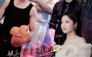 短剧《被三个爸爸找回后，开启虐渣人生（75集全）》免费观看