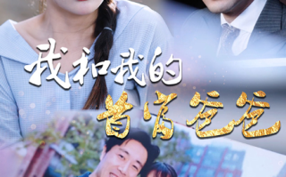 短剧《我和我的首富爸爸（87集全）》免费观看