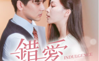 短剧《错爱情深你不知（101集全）》免费观看