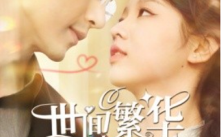 短剧《世间繁华只因你（98集全）》免费观看