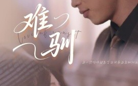 短剧《难驯（62集）李梦然＆芷芃 (2025)》全集免费在线观看