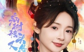短剧《病树枝头又逢春（80集）王皓祯＆觅七 (2025)》全集免费在线观看