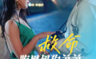 短剧《救命腹黑奶狗弟弟太绿茶（72集全）》免费观看