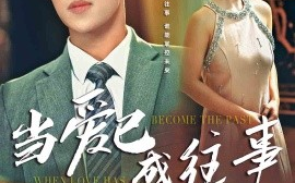 短剧《当爱已成往事 (2025)》全集免费在线观看