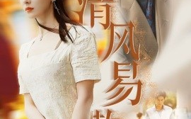 短剧《清风易散 (2025)》全集免费在线观看