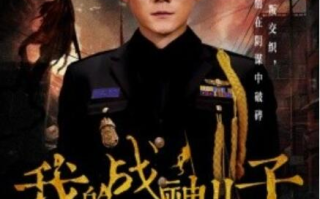 短剧《我的战神儿子（1-46集）》全集免费在线观看