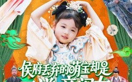 短剧《侯府丢弃的萌宝却是天道亲闺女（148集）陈菲&尹琳琳 (2025)》全集免费在线观看