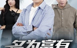 短剧《名为富有的贫穷（47集）甘欣然 (2025)》全集免费在线观看