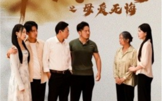 短剧《中秋团圆之母爱无悔（60集全）》免费观看