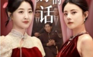 短剧《听妈妈的话（29集全）》免费观看