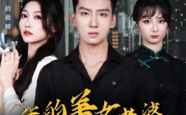 短剧《我的美女老婆有点怪 (2024)》全集免费在线观看