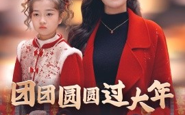 短剧《团团圆圆过大年 (2025)》全集免费在线观看
