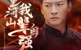 短剧《万里河山我辈自强 (2025)》全集免费在线观看