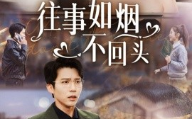 短剧《往事如烟不回头 (2025)》全集免费在线观看