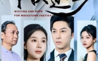 短剧《中秋还乡（34集全）》免费观看