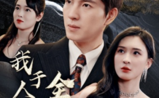 短剧《我于人间全无敌（79集全）》免费观看
