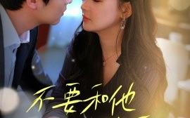 短剧《不要和她谈恋爱（30集）(2025)》全集免费在线观看