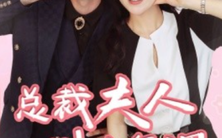 短剧《总裁夫人别太低调（71集全）》免费观看
