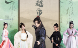 短剧《万界超市(79集全）》免费观看
