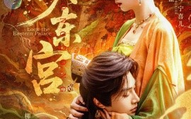短剧《锁东宫（78集）柳甯＆谭盐盐 (2025)》全集免费在线观看