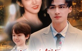 短剧《穿越十年后，跨年夜喜获老公和萌娃 (2024)》全集免费在线观看