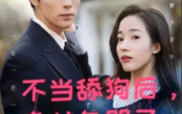 短剧《不当舔狗后，老公急哭了（69集全）》免费观看