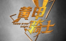 短剧《黄甲骑士 (2024)》全集免费在线观看