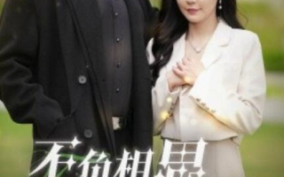 短剧《不负相思不负君（1-52集）》全集免费在线观看