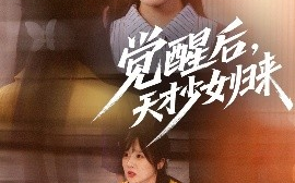 短剧《觉醒后，天才少女归来（53集）耿可倾&阮思瑶 (2025)》全集免费在线观看