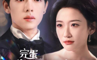 短剧《完蛋我养的小白脸是大佬（京圈太子爷每天都想转正）1-75集》全集免费观看