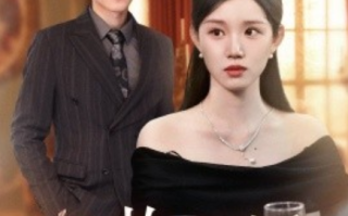 短剧《灼灼新婚（70集全）》免费观看