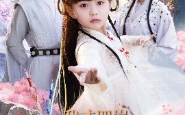短剧《我才四岁，系统提前来了（71集）李进源＆王佳琪＆杨心妍 (2025)》全集免费在线观看