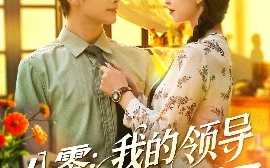短剧《八零：我的领导读我心后沦陷了（100集）涂鑫艺&曹景皓 (2025)》全集免费在线观看 