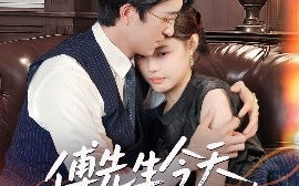 短剧《傅先生今天又在哄老婆（35集）王亨宇&张梦洋 (2025)》全集免费在线观看