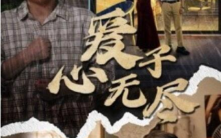 短剧《爱子心无尽（1-43集）》全集免费在线观看