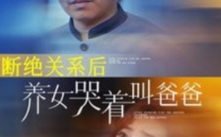 短剧《断绝关系后，养女哭着叫爸爸（82集全）》免费观看