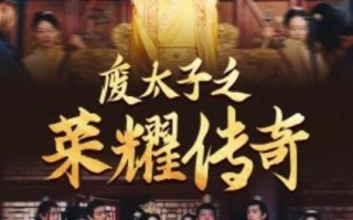 短剧《废太子之荣耀传奇（1-100集）》全集免费在线观看