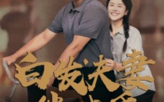 短剧《白发夫妻伴晓昏（61集全）》免费观看