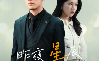 短剧《新版：昨夜星辰昨夜风（78集全）》免费观看