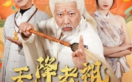 短剧《天降老祖是神仙 (2025)》全集免费在线观看