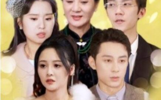 短剧《被围猎的未婚妻（83集全）》免费在线观看