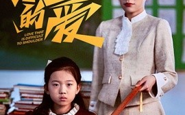 短剧《沉重的爱 (2025)》全集免费在线观看