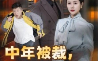 短剧《中年被裁，我娶了娇媚老板娘（错换人生，外卖员变身亿万大佬）70集全》免费观看
