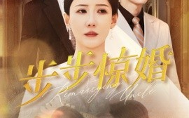 短剧《步步惊婚（31集）(2025)》全集免费在线观看