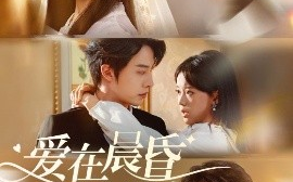 短剧《爱在晨昏交错时（72集）张逸伦＆唐敬 (2025)》全集免费在线观看