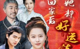 短剧《被休回家后她却好运连连（90集）(2025)》全集免费在线观看