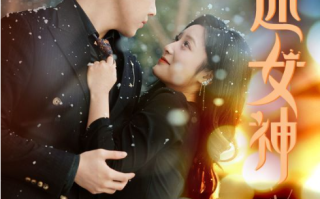短剧《万人迷女神（72集全）》免费观看