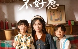 短剧《这个美人不好惹（66集）张添景＆李雪阳 (2025)》全集免费在线观看