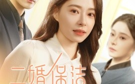 短剧《二婚保洁有人追 (2025)》全集免费在线观看