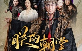 短剧《朕的朝堂都是奸臣 (2024)》全集免费在线观看